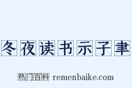 冬夜读书示子聿是什么意思的图片